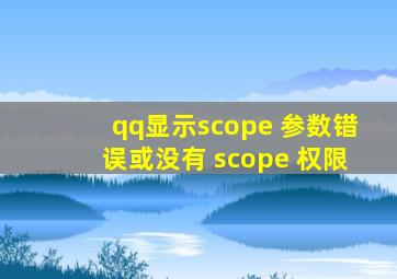 qq显示scope 参数错误或没有 scope 权限